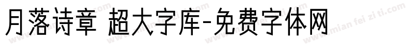 月落诗章 超大字库字体转换
